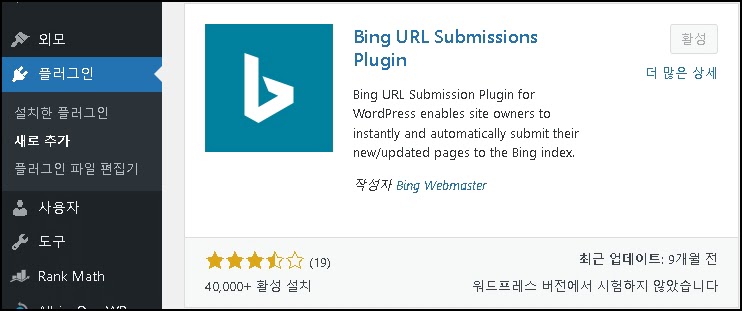 bing-webmaster-url-submission-플러그인-추가