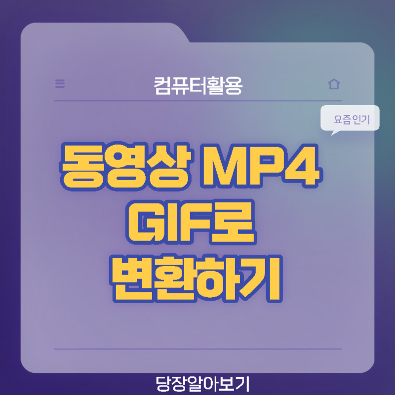 동영상-mp4-gif-변환-thumb