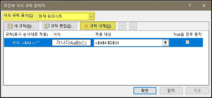 엑셀-자동-테두리-조건부서식-삭제-편집