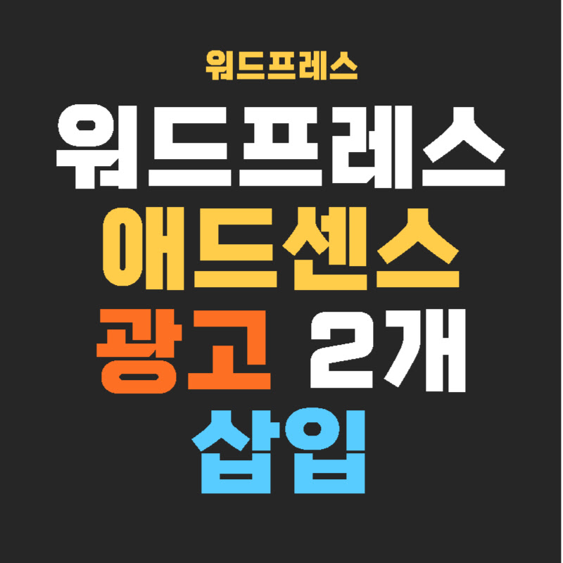 애드센스-광고2개-thumb