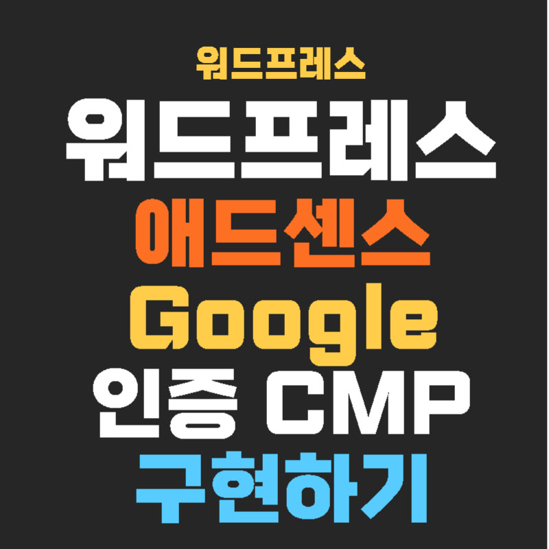 Google 인증 CMP thumb