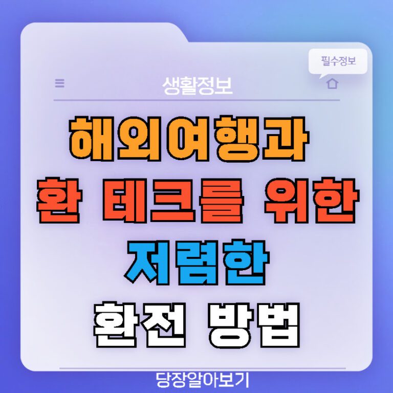 해외여행과 환 테크를 위한 저렴한 환전 방법 - IT 잡다정보