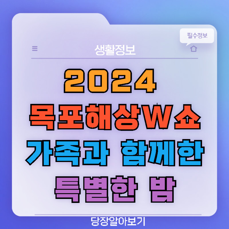 2024 목포해상W쇼 – 가족과 함께한 특별한 밤