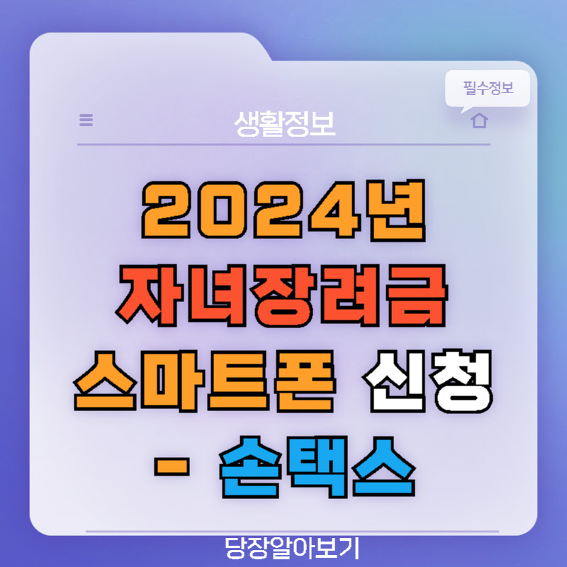 2024-자녀장려금-손택스-thumb