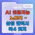 AI-인공지능-노트북-thumb