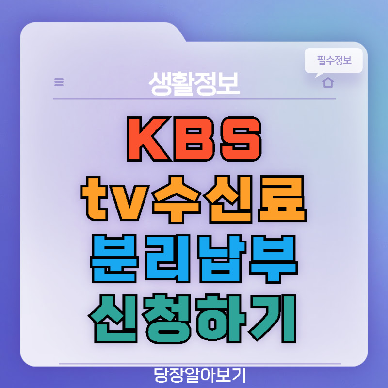 KBS TV수신료 분리납부 신청하기