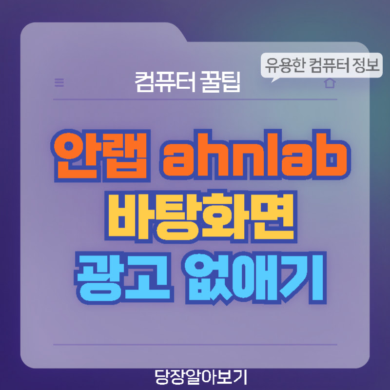 안랩-광고-없애기-thumb