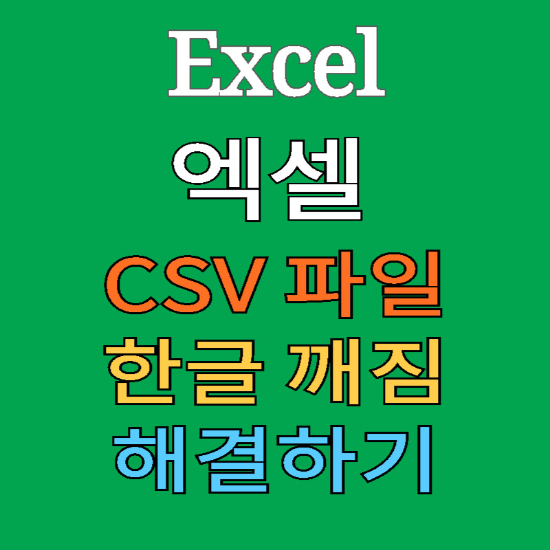엑셀-CSV-변환-thumb